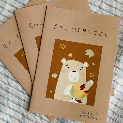 星のことば月のこども秋分号できました