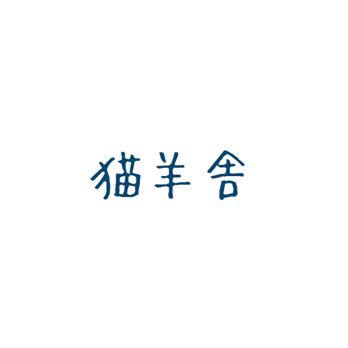 猫羊舎