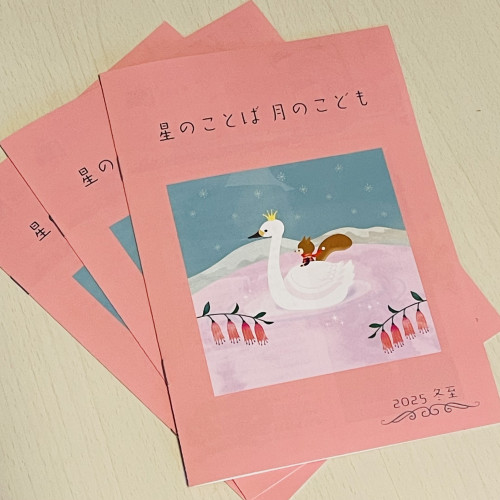 星のことば月のこども冬至号できました
