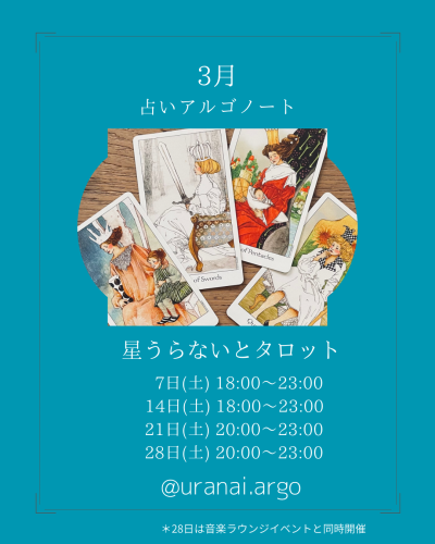3月の占いアルゴノート