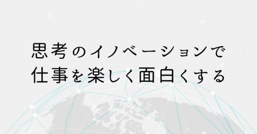 思考のイノベーション.jpg