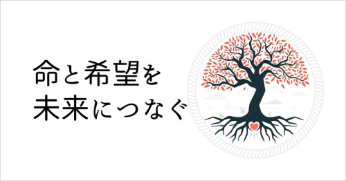 命をつなぐ.jpg