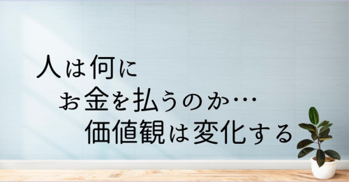 価値のとらえかた.jpg