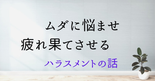 ハラスメント.jpg