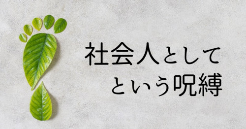 社会人という呪縛.jpg