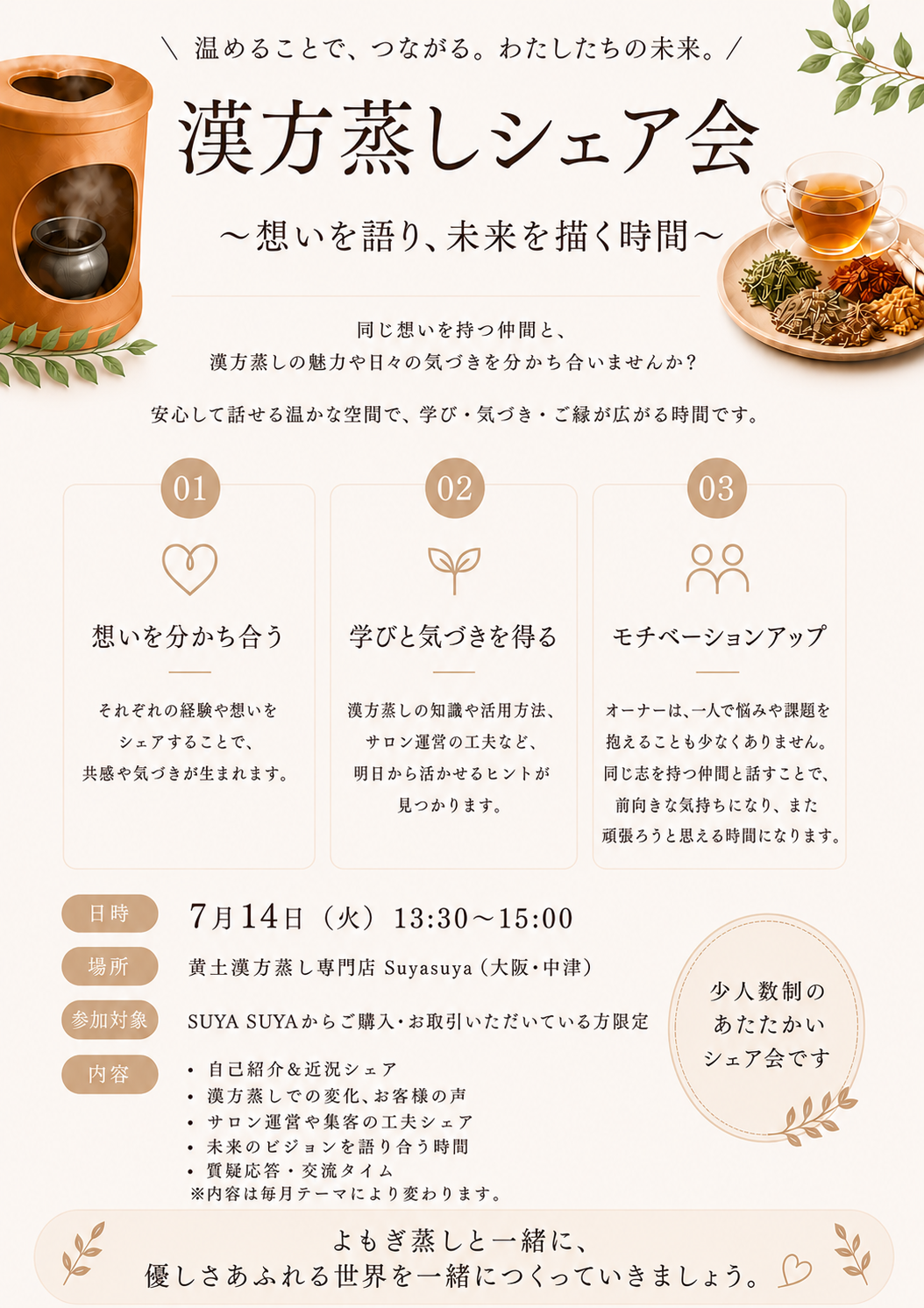 漢方蒸しシェア会