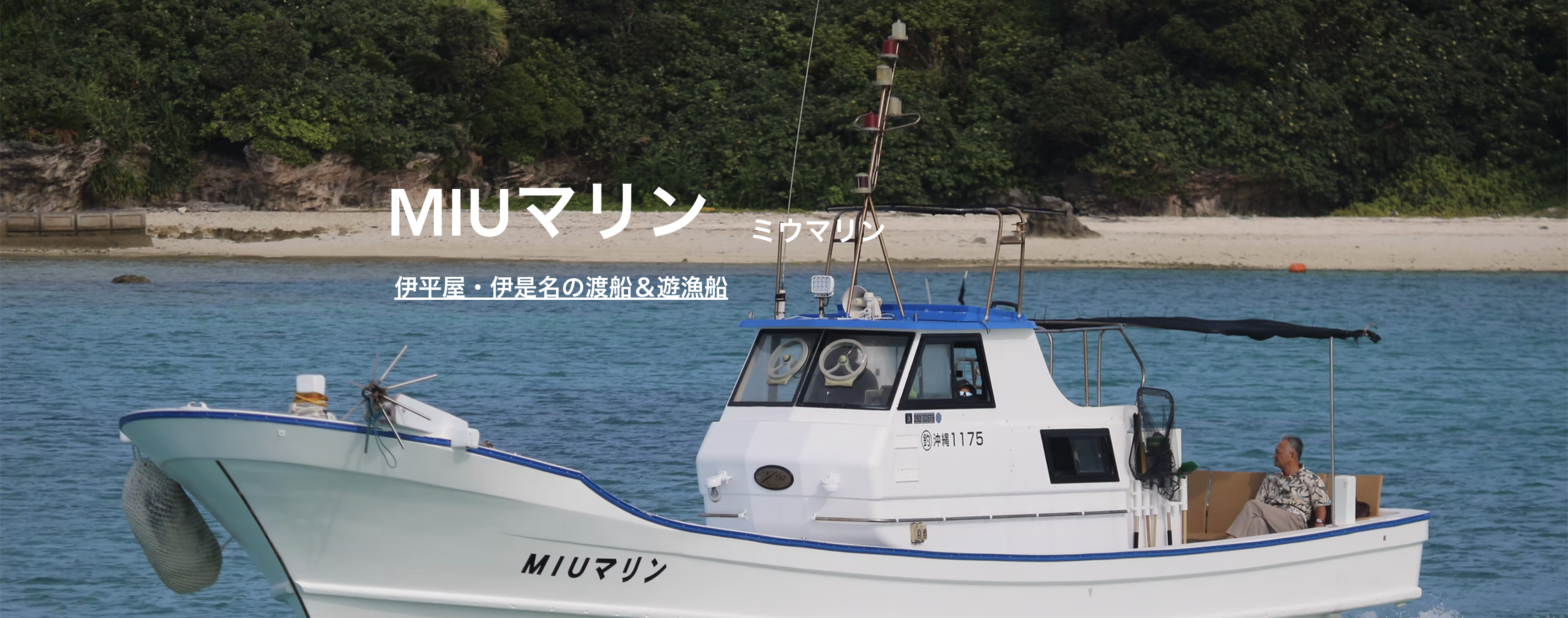 MIUマリン 伊平屋 伊是名 渡船 沖提渡し