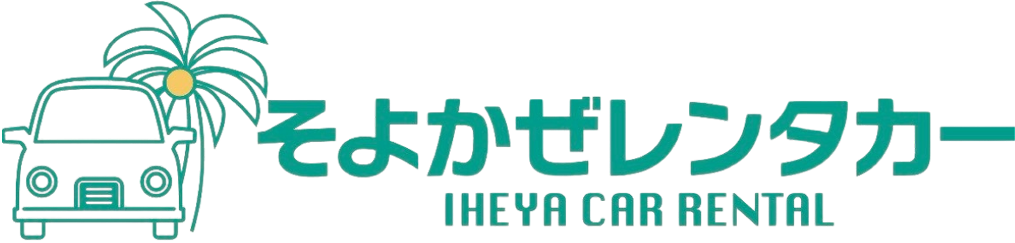 伊平屋島レンタカー|そよかぜレンタカー