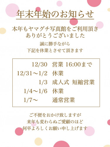 年末年始のお知らせ