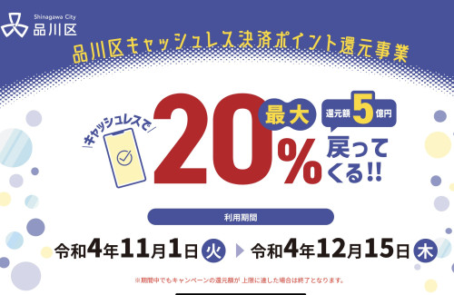 品川区キャッシュレス決済ポイント還元事業対象店舗です！