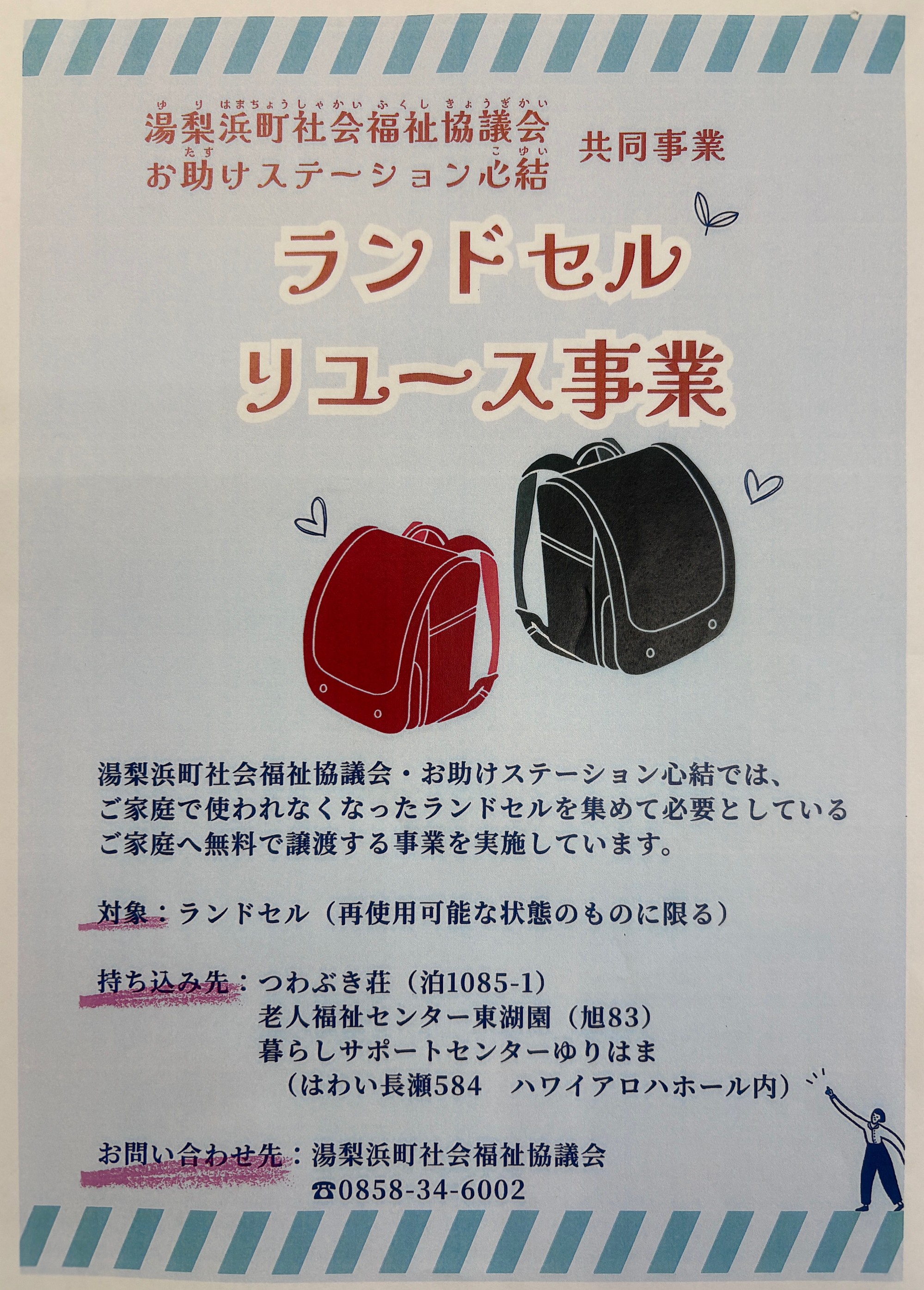 ランドセルリユース事業開始