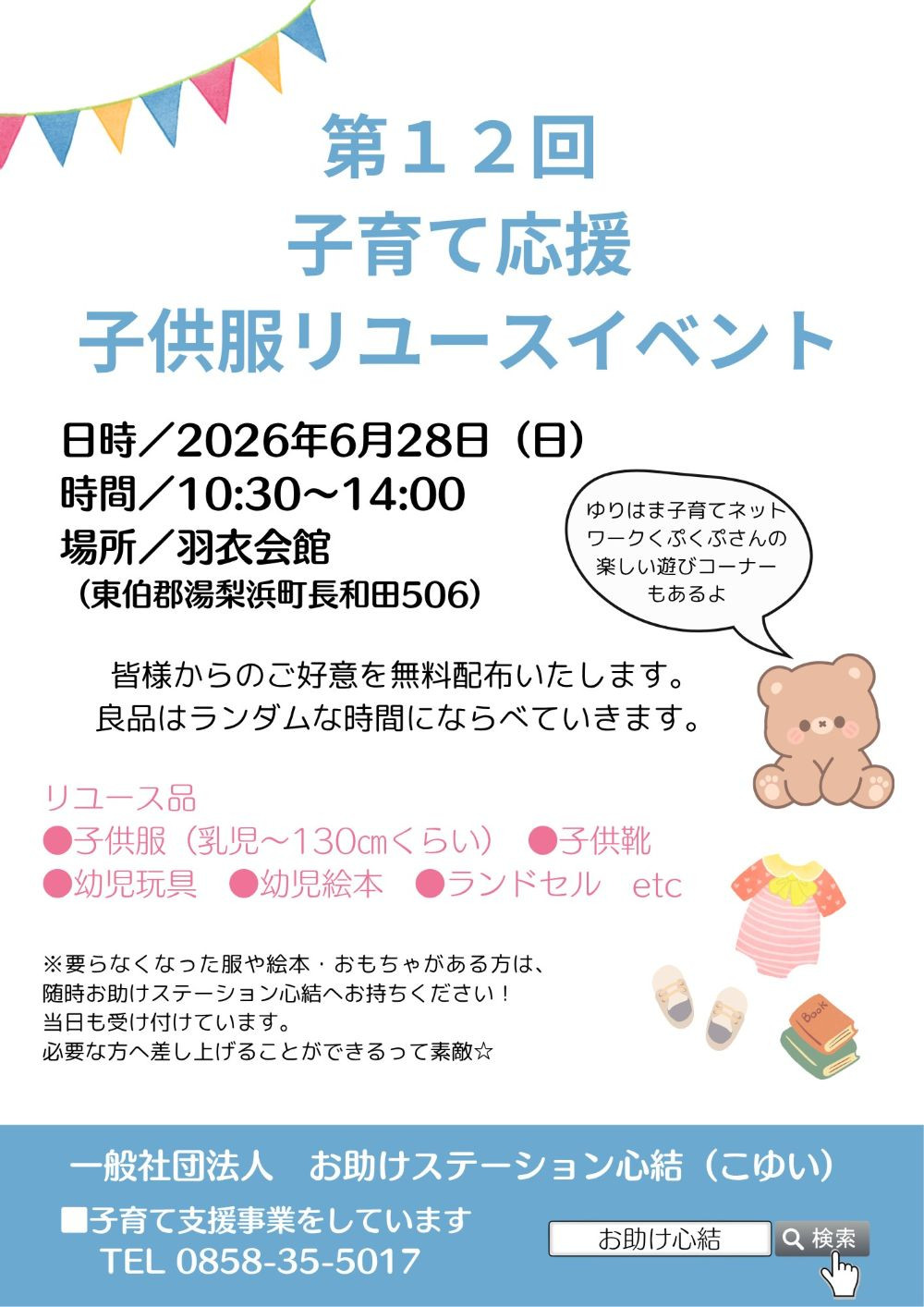  第１２回　👚👖子ども服リユースイベントを開催👕👗【NEW】