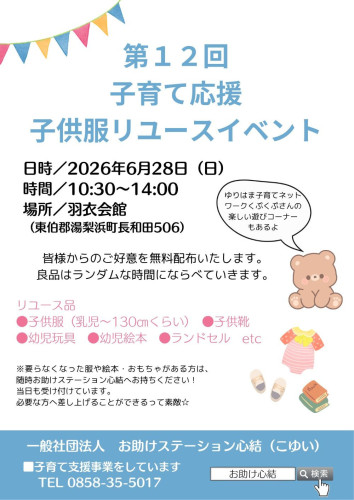  第１２回　👚👖子ども服リユースイベントを開催👕👗【NEW】