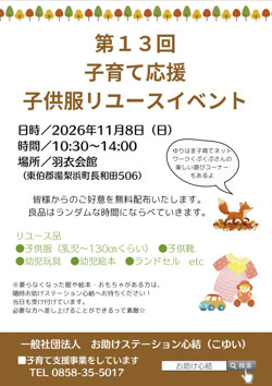 子ども服リユースイベント開催【最新版】
