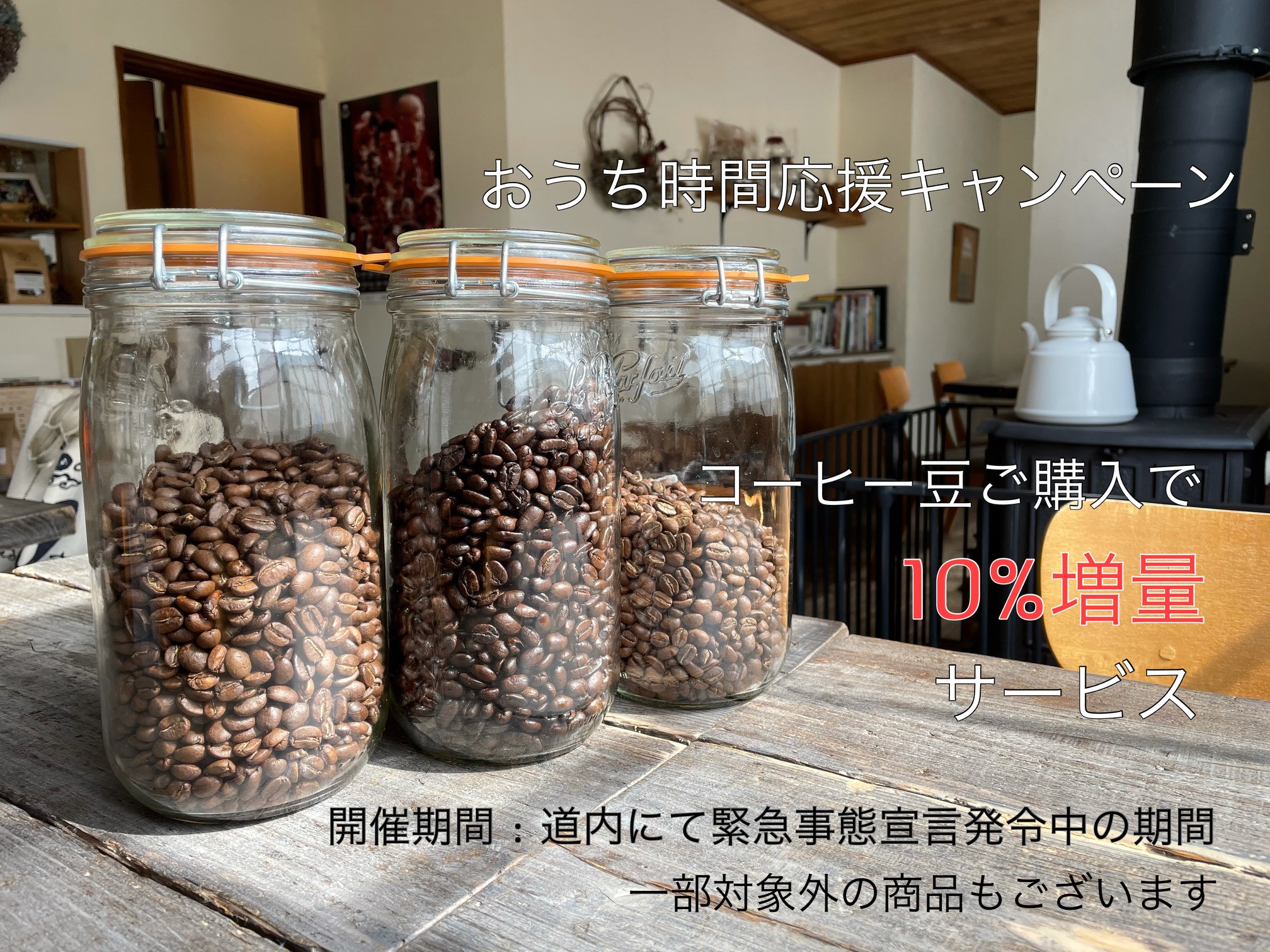 おうち時間応援キャンペーン　コーヒー豆10％増量キャンペーン