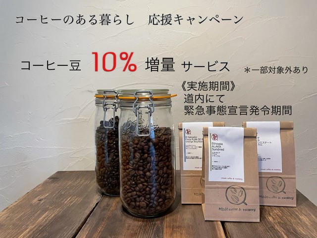 コーヒーのある暮らし応援キャンペーン　コーヒー豆10％増量サービス