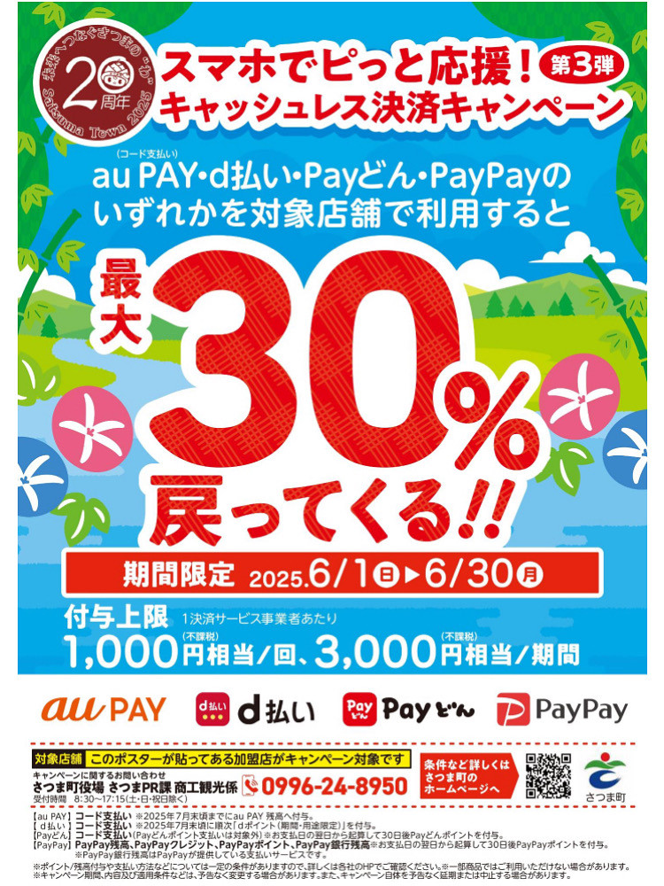 さつま町キャッシュレス決済キャンペーン