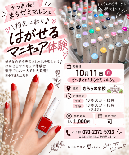 まちゼミマルシェ開催!指先が輝く「はがせるマニキュア体験」で特別な一日を!