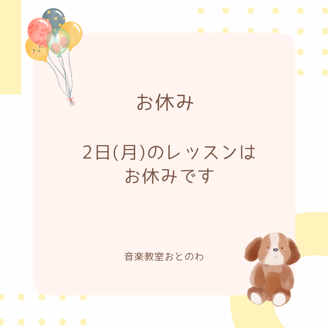 お休み