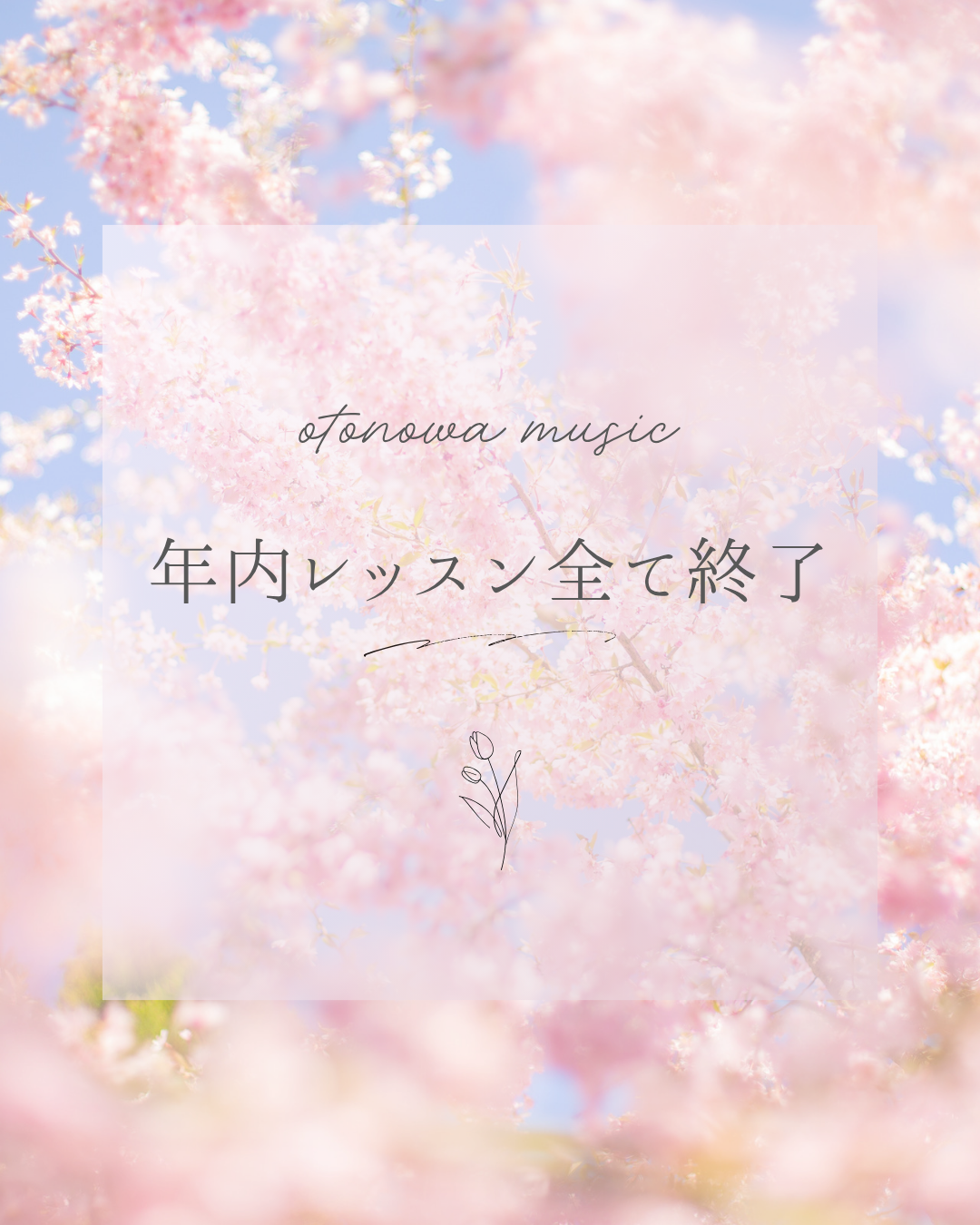 〜31日お休みです〜