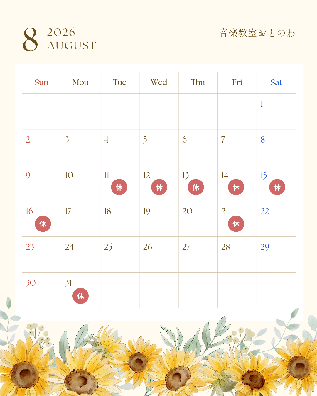 8月🌻