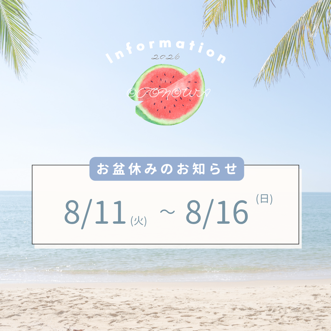 お盆休み