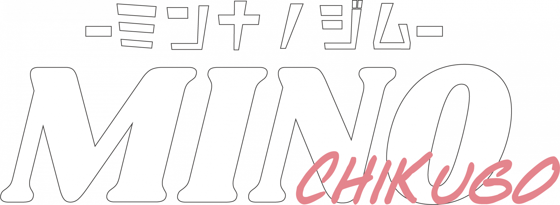 筑後市の理学療法士が作ったジム ミンナノジムmino 筑後市の理学療法士が作ったジム ミンナノジムmino