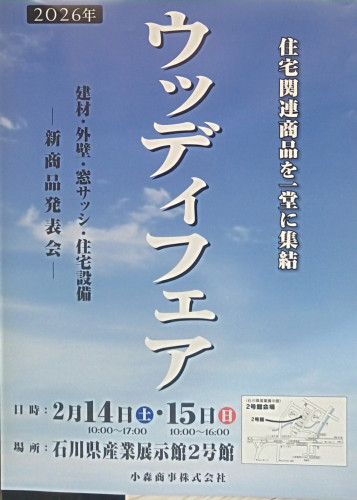 ウッディフェア　２０２６春