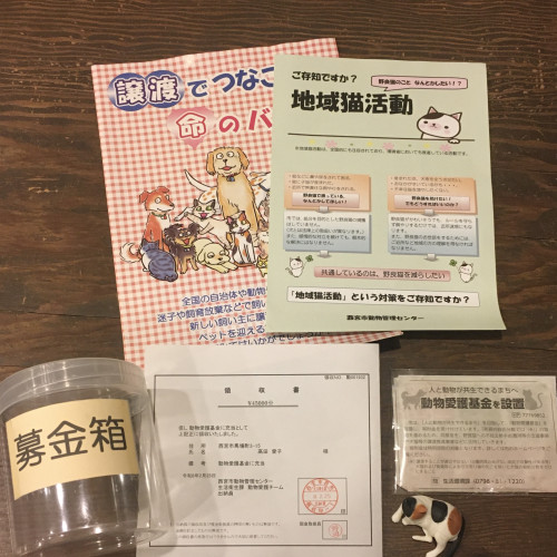 西宮動物愛護基金