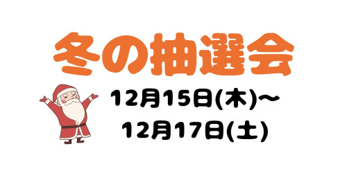 抽選会