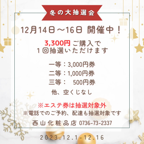 冬の大抽選会