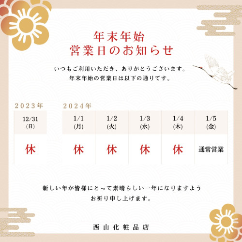 年末年始のご挨拶