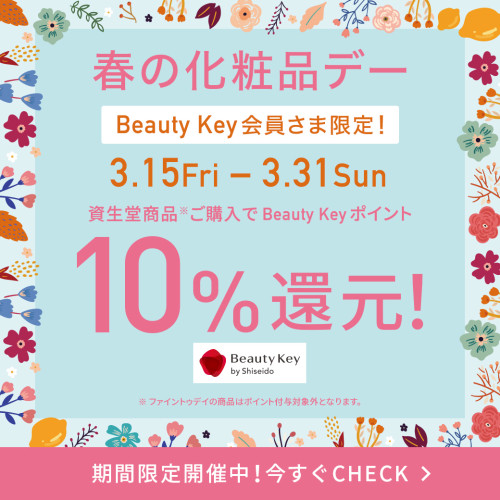 Beauty Key 春の化粧品デー開催！