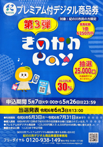 きのかわPay 申込開始！