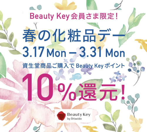 Beauty Key 春の化粧品デー開催✨