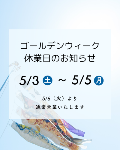 GW 休業日のお知らせ