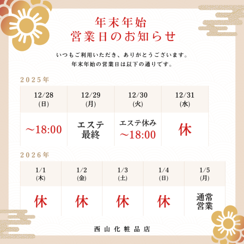 年末年始　営業日のお知らせ