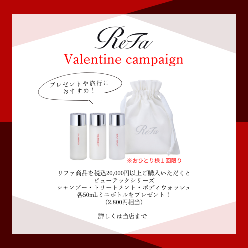 Refa バレンタインキャンペーン