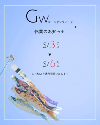 ゴールデンウィーク 休業日