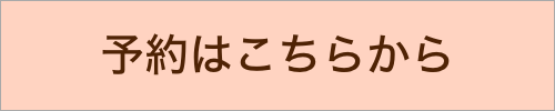 予約はこちら.png