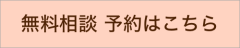 相談予約はこちら.png