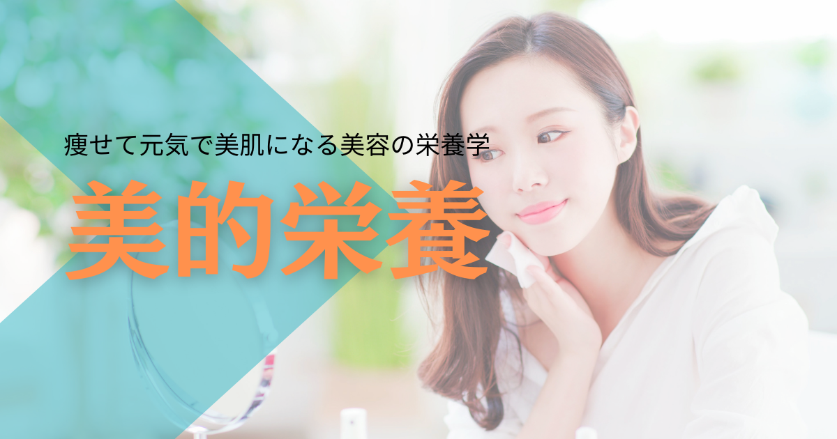 美的栄養