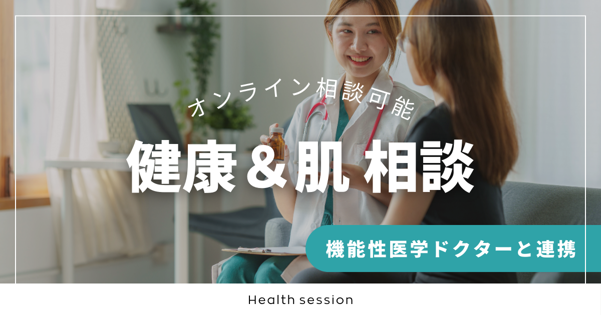 健康と肌 相談