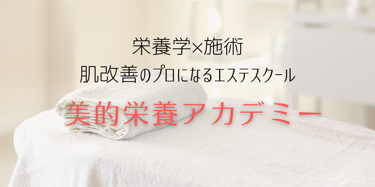 エステスクール