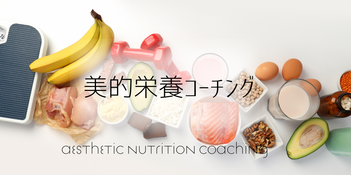 美的栄養コーチング