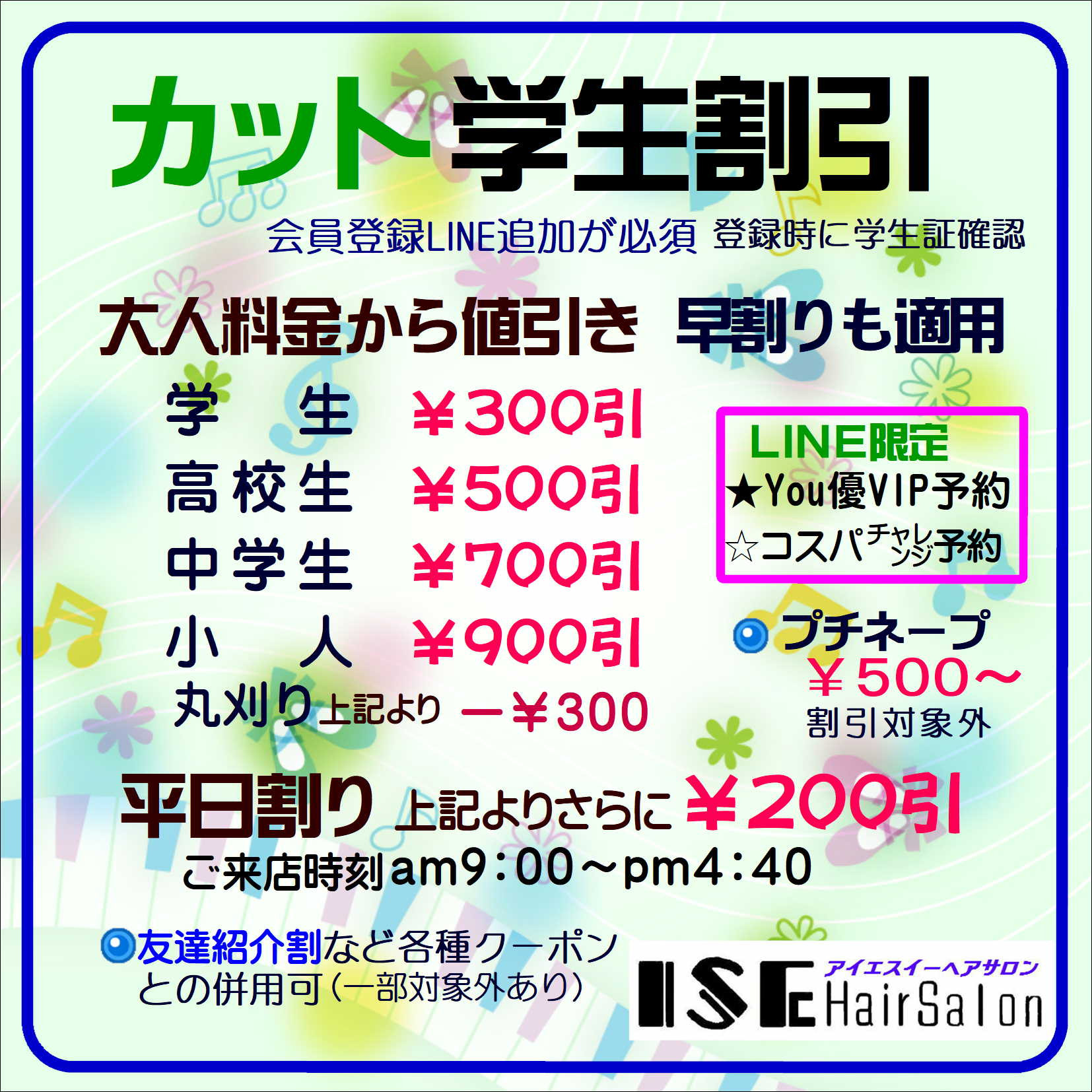 平日学割