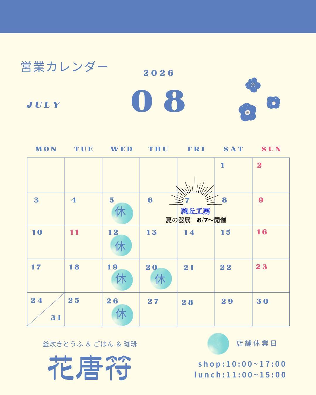 8月の営業のお知らせ！