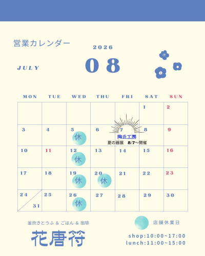 8月の営業のお知らせ！