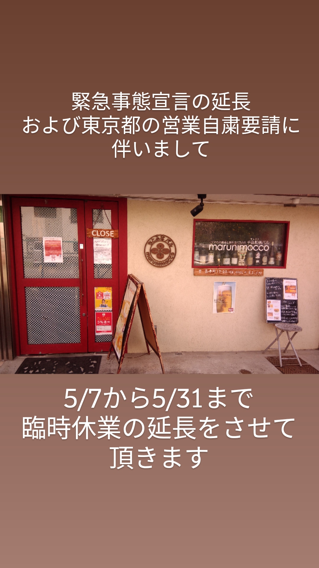緊急事態宣言および東京都営業自粛要請に伴う臨時休業の延長のお知らせ。