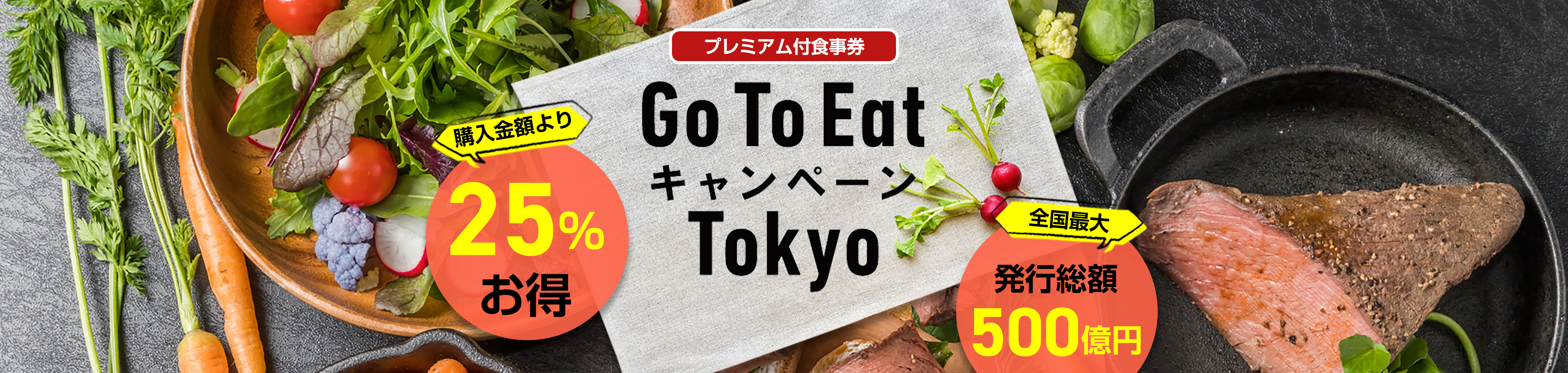 GoToEat Tokyo販売再開しました！！